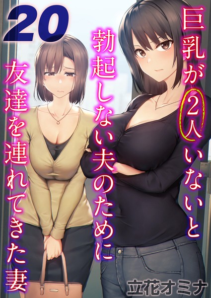 【無料 エロ漫画】巨乳が2人いないと勃起しない夫のために友達を連れてきた妻【タテヨミ版】 20 立花オミナ