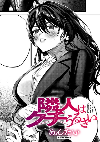 【無料 エロ漫画】隣人はクチうるさい めんたい