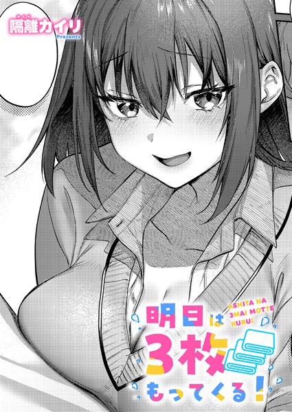 【無料 エロ漫画】明日は3枚もってくる! 隔離カイリ