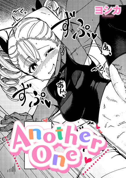 【無料 エロ漫画】Another One ヨシカ