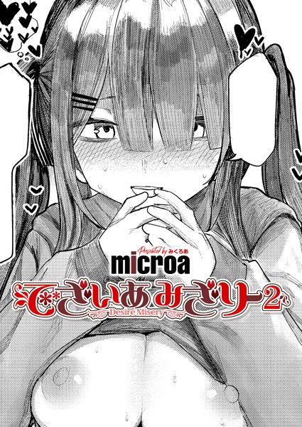 【無料 エロ漫画】でざいあ みざりー2 microa