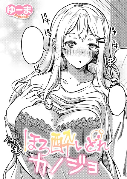 【無料 エロ漫画】ほろ酔いどれカノジョ ゆーま