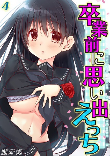 【無料 エロ漫画】卒業前に思い出えっち(4) 龍牙翔