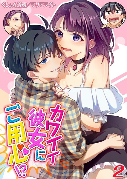 【無料 エロ漫画】カワイイ彼女にご用心！？（2） くしょん蒼雨 マリアライト