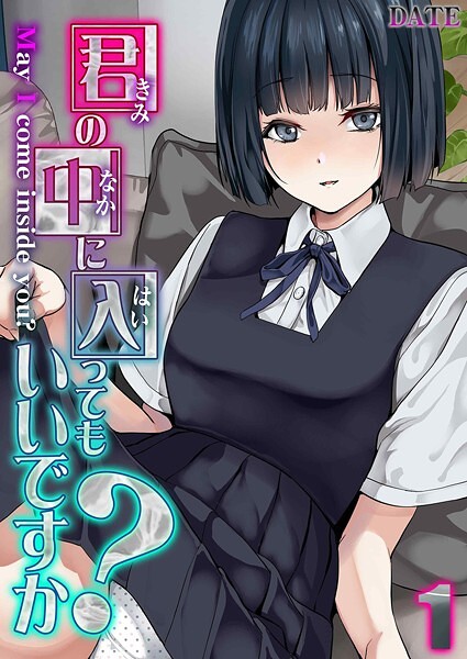 【無料 エロ漫画】君の中に入ってもいいですか？（1） DATE