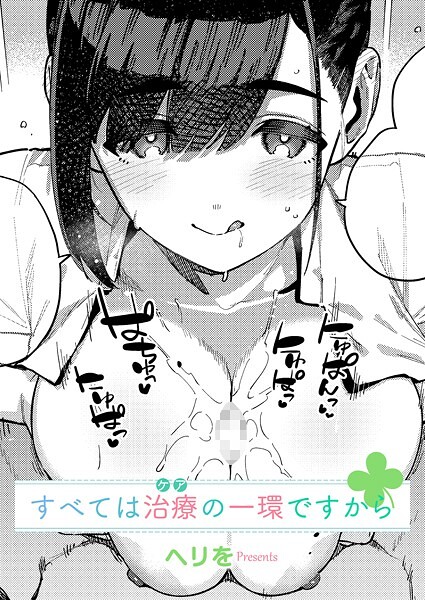 【無料 エロ漫画】すべては治療の一環ですから ヘリを