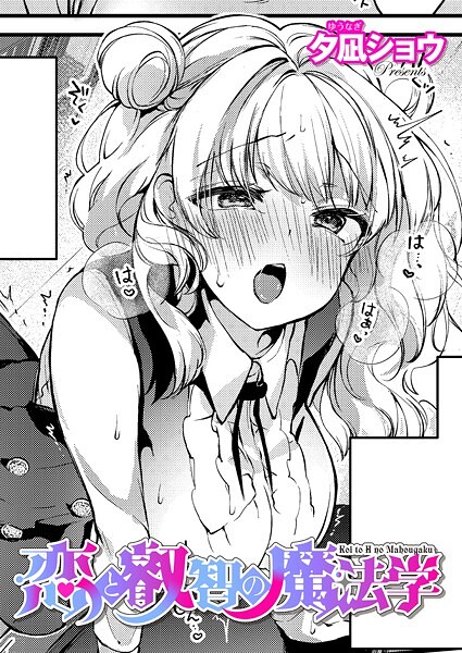 【無料 エロ漫画】恋と叡智の魔法学（3） 夕凪ショウ