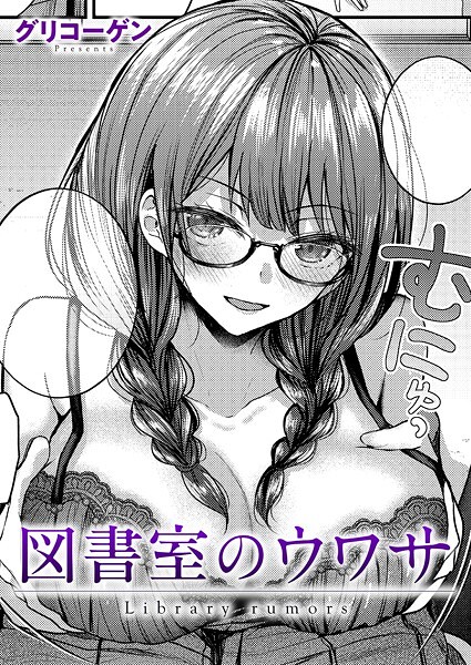 【無料 エロ漫画】図書室のウワサ グリコーゲン