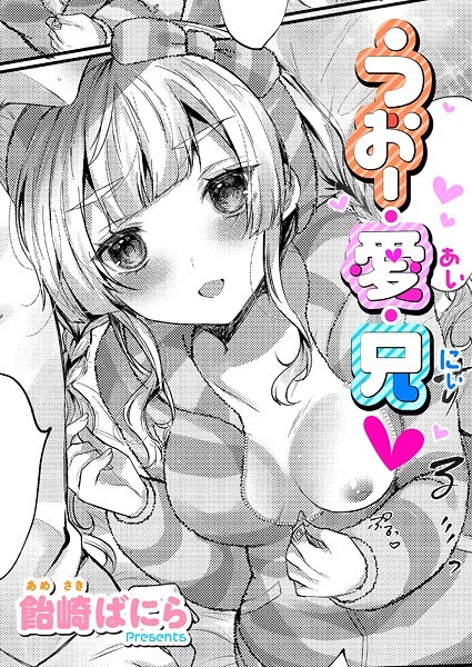 【無料 エロ漫画】うぉー・愛・兄 飴崎ばにら