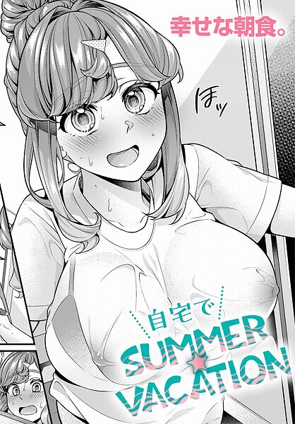 【無料 エロ漫画】自宅でSUMMER☆VACATION 幸せな朝食。