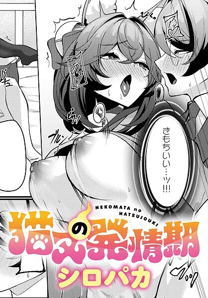 【無料 エロ漫画】猫又の発情期 シロパカ