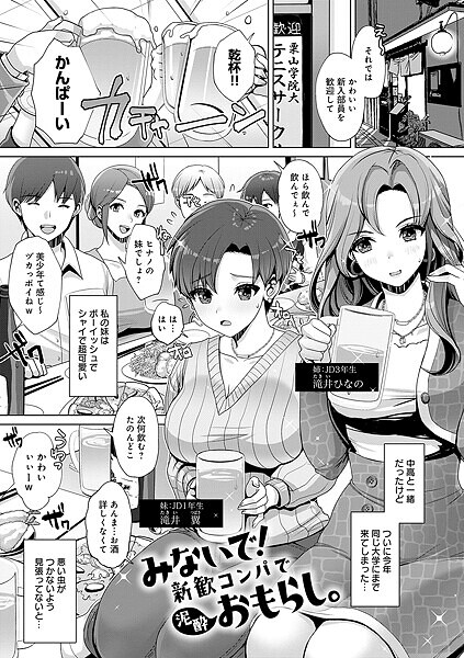 【無料 エロ漫画】みないで！新歓コンパで泥●おもらし。 七吉。