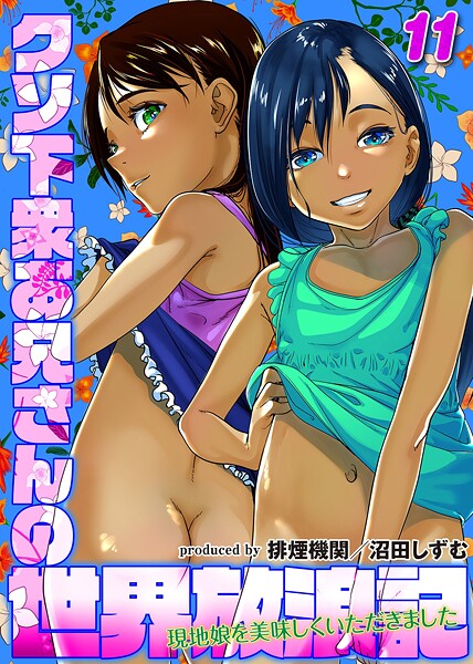 【無料 エロ漫画】クソ下衆お兄さんの世界放浪記-現地娘を美味しくいただきました-（11） 排煙機関 沼田しずむ
