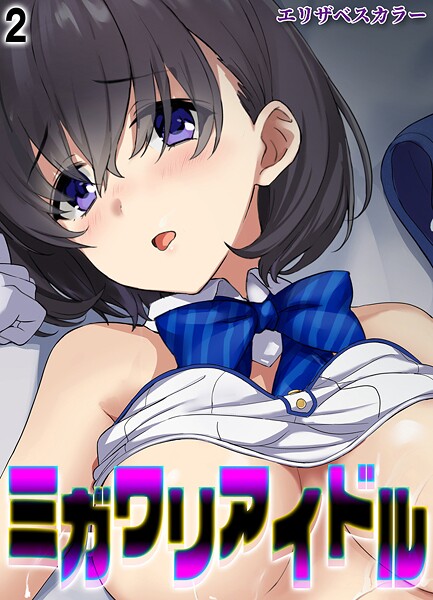 【無料 エロ漫画】ミガワリアイドル（2） エリザベスカラー