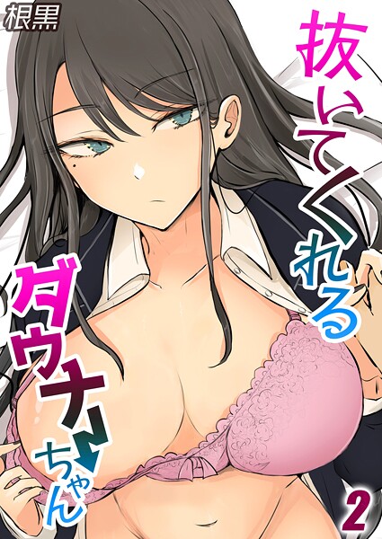 【無料 エロ漫画】抜いてくれるダウナーちゃん（2） 根黒