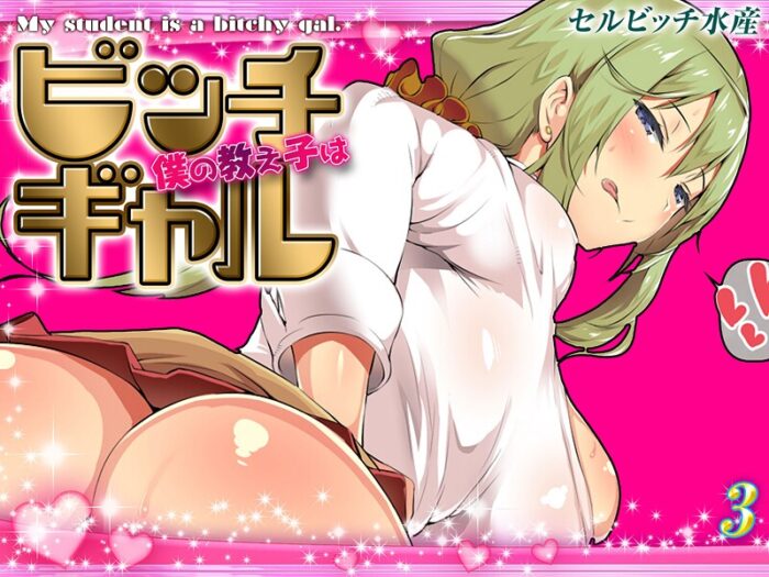 【無料 エロ漫画】僕の教え子はビッチギャル（3） セルビッチ水産