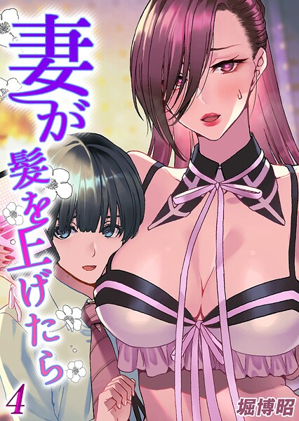 【無料 エロ漫画】妻が髪を上げたら（4） 堀博昭