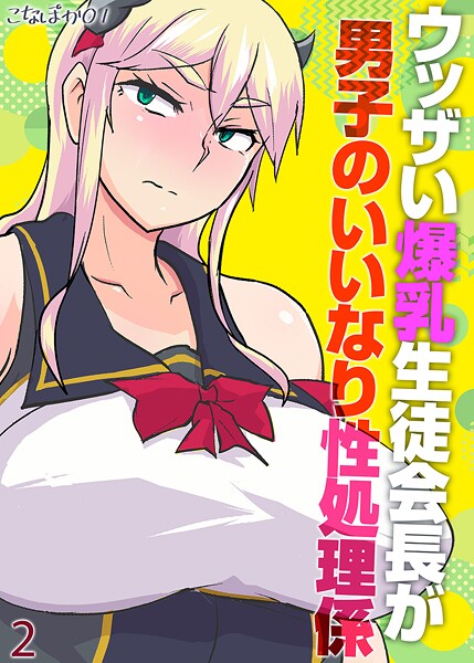 【無料 エロ漫画】ウッザい爆乳生徒会長が男子のいいなり性処理係（2） こなぽか01