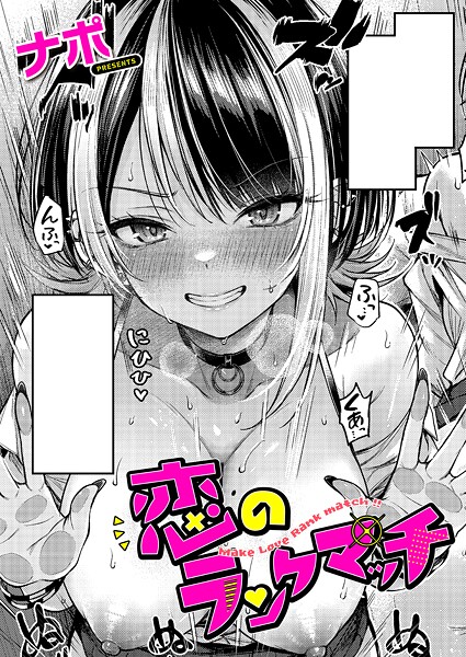【無料 エロ漫画】恋のランクマッチ ナポ