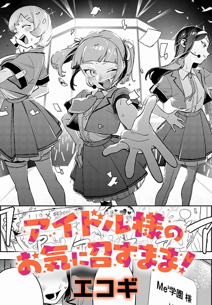 【無料 エロ漫画】アイドル様のお気に召すまま！ エコギ