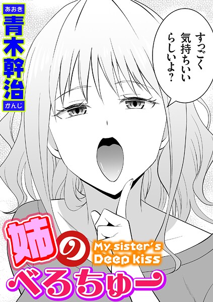 【無料 エロ漫画】姉のべろちゅー 青木幹治