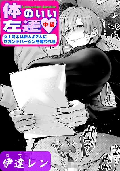 【無料 エロ漫画】体のいい左遷 〜女上司♀は新人♂2人にセカンドバージンを奪われる〜 中編 伊達レン