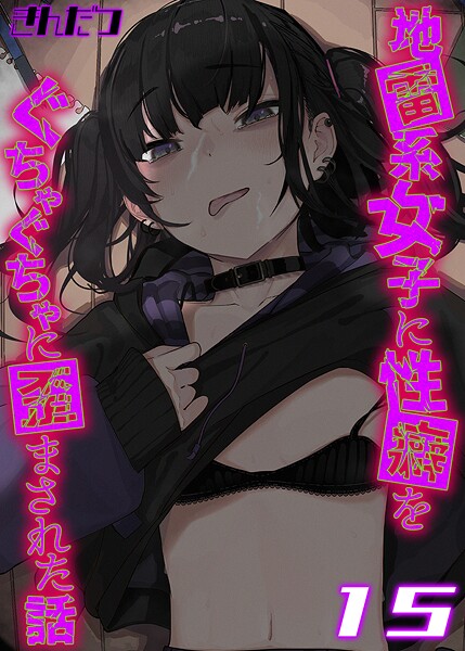 【無料 エロ漫画】地雷系女子に性癖をぐちゃぐちゃに歪まされた話【タテヨミ版】 15 きんだつ