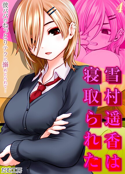 【無料 エロ漫画】雪村遥香は寝取られた -彼パパのねっとりテクに搦めとられて…-（4） だむ工房