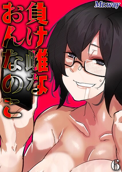 【無料 エロ漫画】負け雌なおんなのこ(6) Mr.way