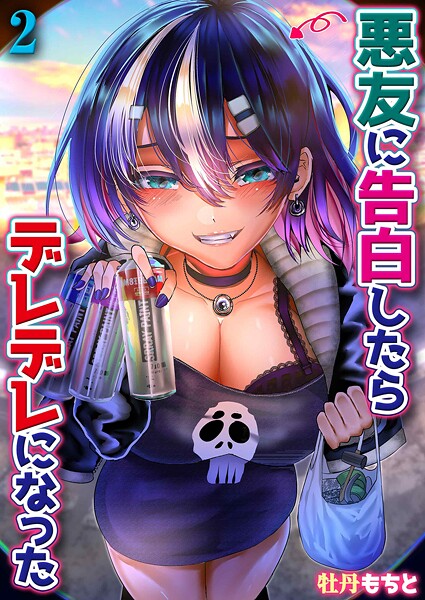 【無料 エロ漫画】悪友に告白したらデレデレになった（2） 牡丹もちと