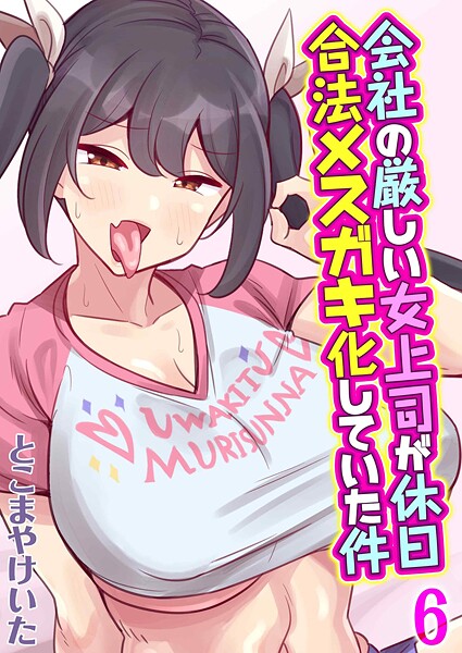 【無料 エロ漫画】会社の厳しい女上司が休日合法メスガキ化していた件（6） とこまやけいた