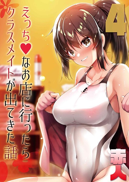 【無料 エロ漫画】えっちなお店に行ったらクラスメイトが出てきた話（4） 赤人