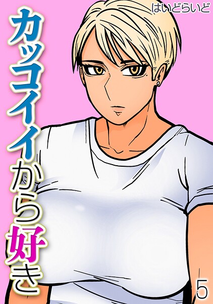 【無料 エロ漫画】カッコイイから好き(5) はいどらいど