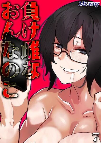 【無料 エロ漫画】負け雌なおんなのこ(7) Mr.way