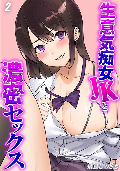 【無料 エロ漫画】生意気痴女JKと濃密セックス(2) 飛鳥しのざき