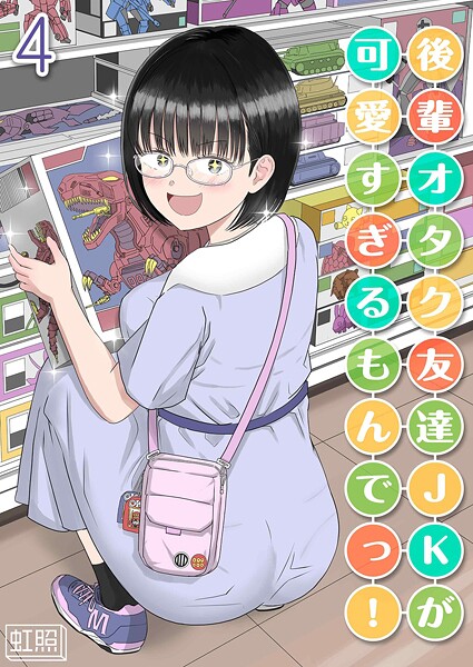 【無料 エロ漫画】後輩オタク友達JKが可愛すぎるもんでっ!(4) 虹照