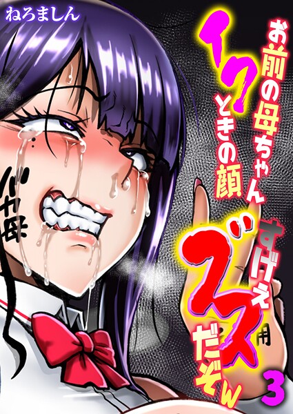 【無料 エロ漫画】お前の母ちゃんイクときの顔すげぇブスだぞw【タテヨミ版】 3 ねろましん