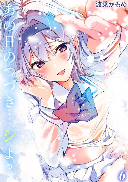 【無料 エロ漫画】あの日のつづき…シよ？【タテヨミ版】 途切れたページの向こう側 その6 波乗かもめ