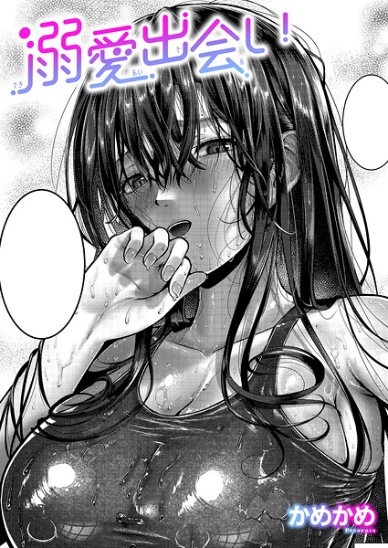 【無料 エロ漫画】溺愛出会い かめかめ