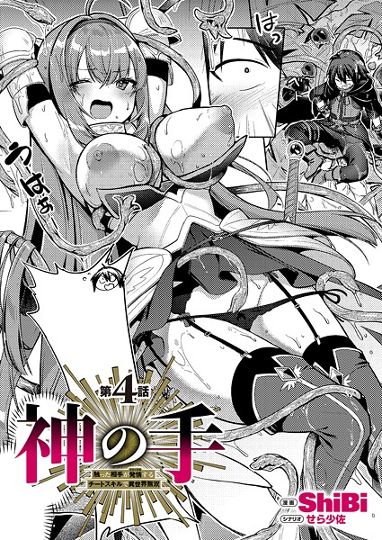 【無料 エロ漫画】神の手 第4話 ShiBi