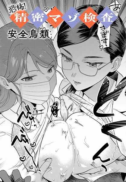 【無料 エロ漫画】恐怖！精密マゾ検査 安全鳥類