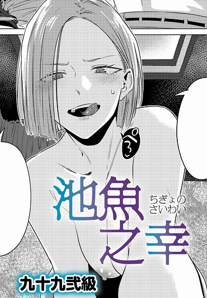 【無料 エロ漫画】池魚之幸 九十九弐級
