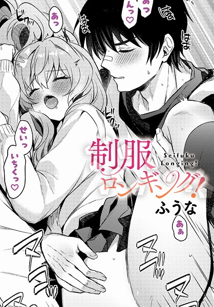 【無料 エロ漫画】制服ロンギング！ ふうな