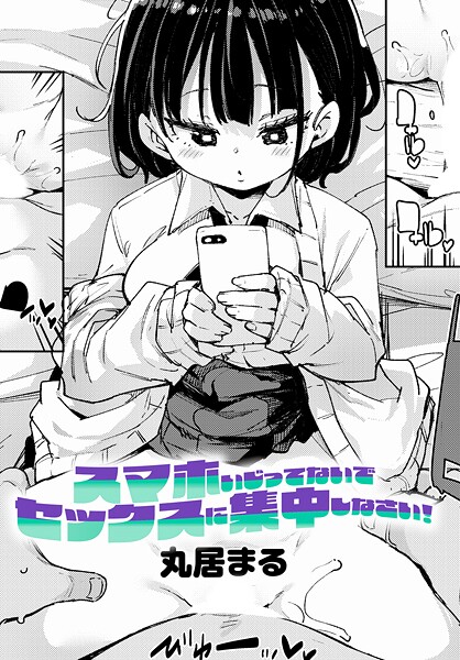 【無料 エロ漫画】スマホいじってないでセックスに集中しなさい！ 丸居まる