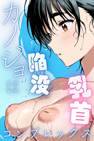 【無料 エロ漫画】カノジョは陥没乳首コンプレックス（フルカラー） Kairi
