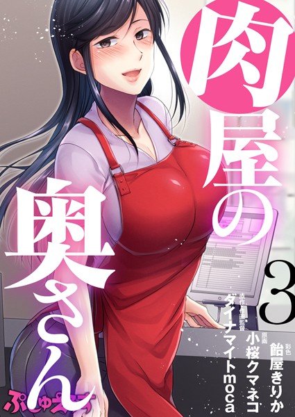 【無料 エロ漫画】肉屋の奥さん 03 ダイナマイトmoca 小桜クマネコ 飴屋きりか