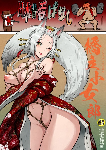 【無料 エロ漫画】日本昔エロばなし（3）『橋立小女郎』【18禁】 池竜静留