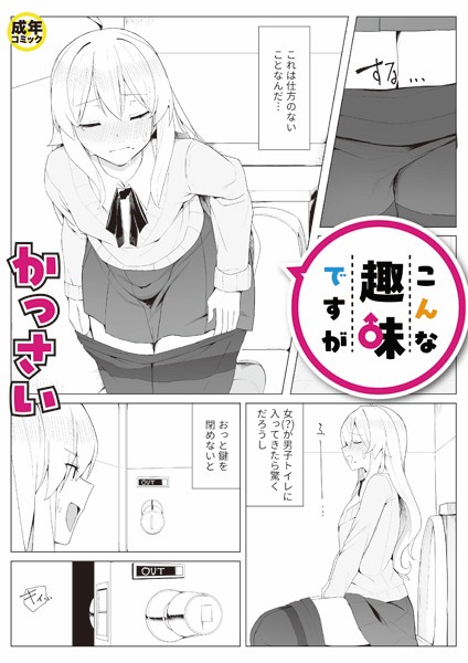 【無料 エロ漫画】こんな趣味ですが（1）【18禁】 かっさい