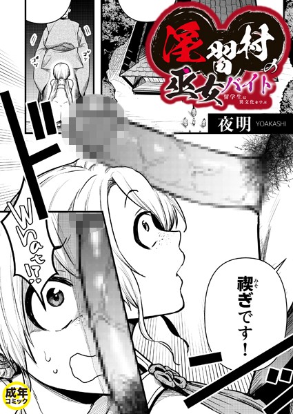 【無料 エロ漫画】淫習村の巫女バイト〜留学生は異文化を学ぶ〜(1)【18禁】 夜明