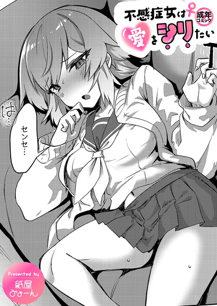 【無料 エロ漫画】不感症女は愛をシリたい【18禁】 紙屋みょーん